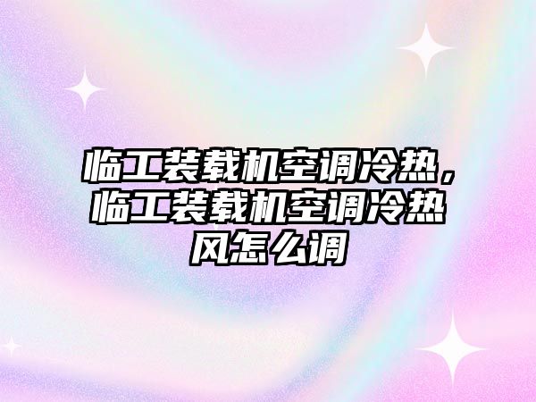 臨工裝載機(jī)空調(diào)冷熱，臨工裝載機(jī)空調(diào)冷熱風(fēng)怎么調(diào)