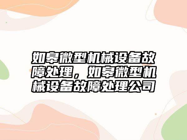 如皋微型機械設(shè)備故障處理，如皋微型機械設(shè)備故障處理公司