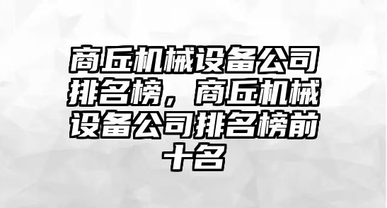 商丘機械設備公司排名榜，商丘機械設備公司排名榜前十名