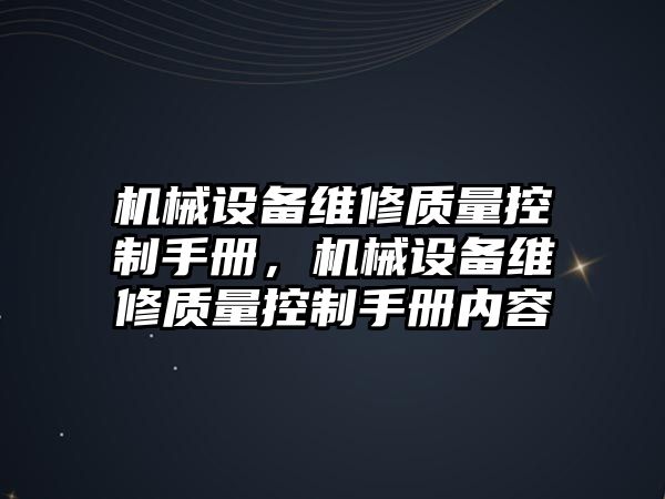 機械設備維修質(zhì)量控制手冊，機械設備維修質(zhì)量控制手冊內(nèi)容