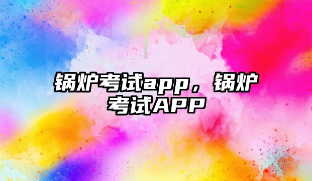 鍋爐考試app，鍋爐考試APP