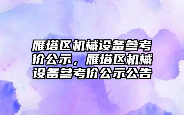 雁塔區(qū)機械設備參考價公示，雁塔區(qū)機械設備參考價公示公告