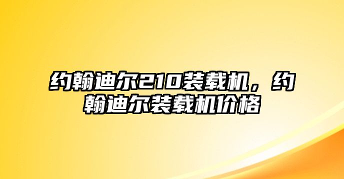 約翰迪爾210裝載機(jī)，約翰迪爾裝載機(jī)價(jià)格