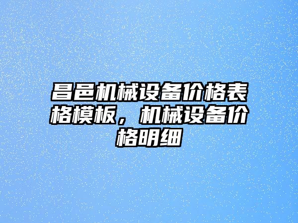 昌邑機械設(shè)備價格表格模板，機械設(shè)備價格明細(xì)