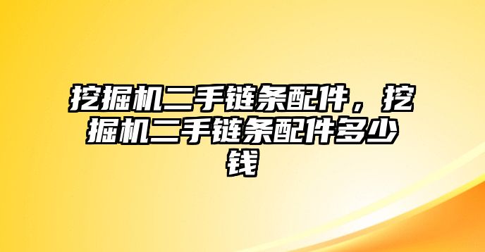 挖掘機(jī)二手鏈條配件，挖掘機(jī)二手鏈條配件多少錢