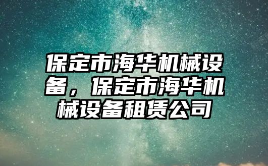 保定市海華機械設備，保定市海華機械設備租賃公司