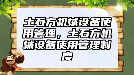 土石方機械設(shè)備使用管理，土石方機械設(shè)備使用管理制度