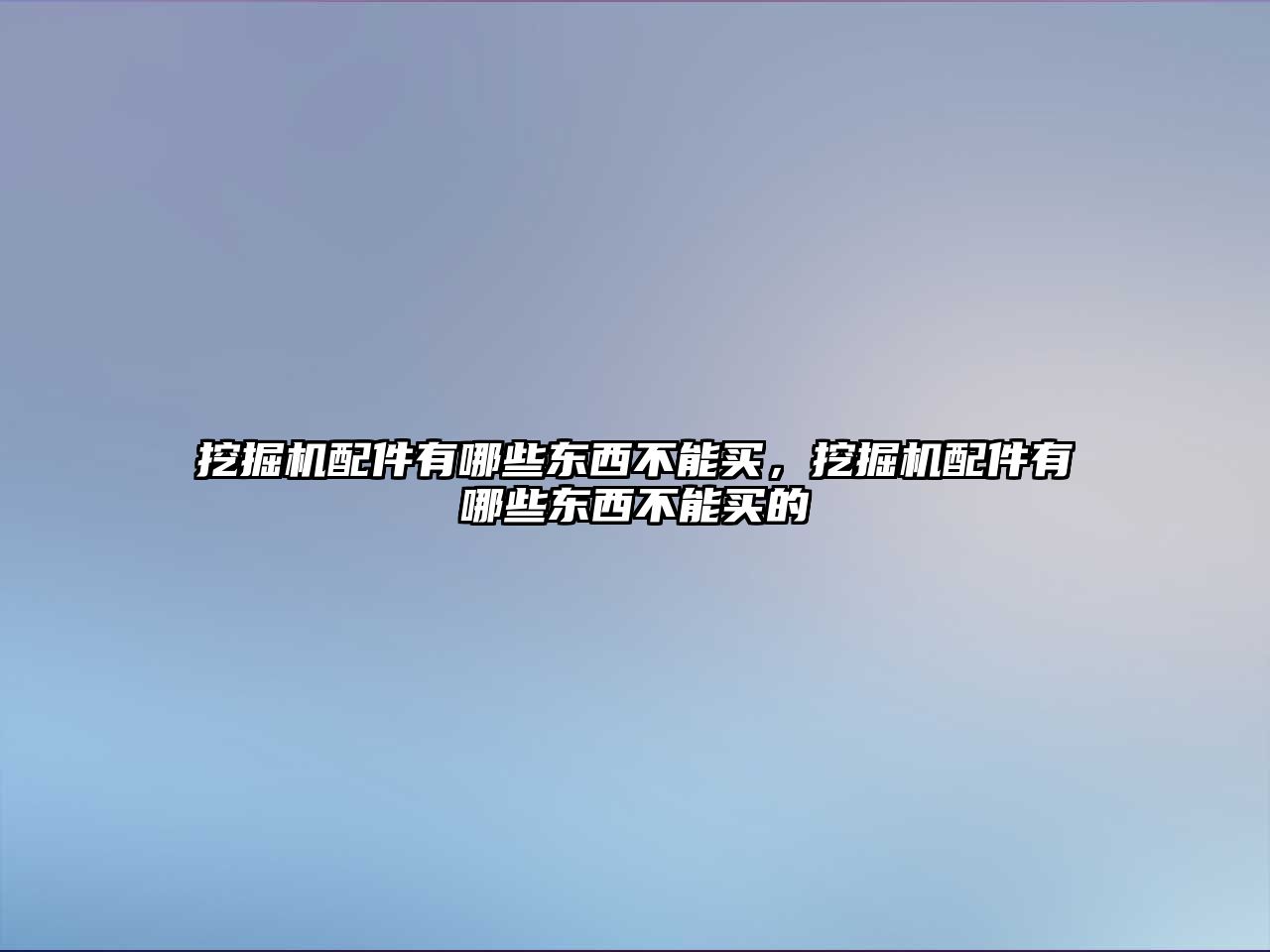 挖掘機(jī)配件有哪些東西不能買，挖掘機(jī)配件有哪些東西不能買的