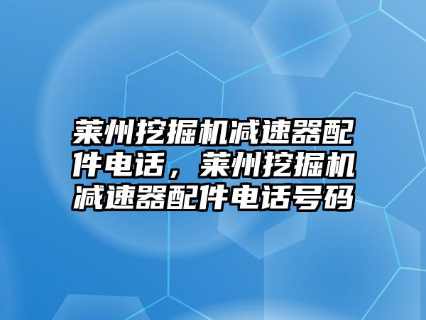 萊州挖掘機減速器配件電話，萊州挖掘機減速器配件電話號碼