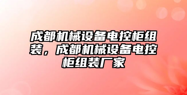 成都機械設備電控柜組裝，成都機械設備電控柜組裝廠家