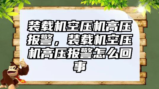 裝載機空壓機高壓報警，裝載機空壓機高壓報警怎么回事