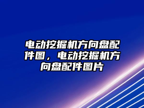 電動挖掘機(jī)方向盤配件圖，電動挖掘機(jī)方向盤配件圖片