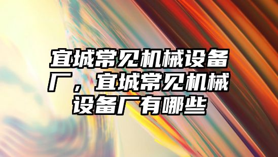 宜城常見機械設備廠，宜城常見機械設備廠有哪些