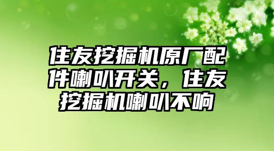 住友挖掘機(jī)原廠配件喇叭開關(guān)，住友挖掘機(jī)喇叭不響