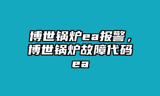 博世鍋爐ea報警，博世鍋爐故障代碼ea