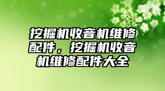 挖掘機收音機維修配件，挖掘機收音機維修配件大全