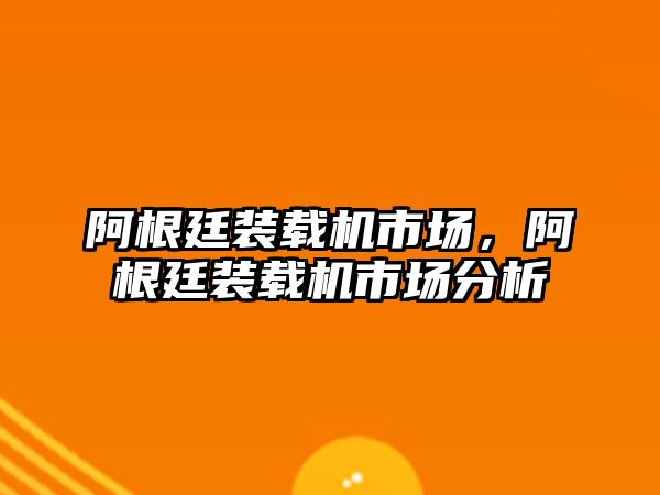 阿根廷裝載機市場，阿根廷裝載機市場分析