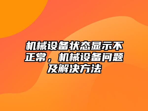 機(jī)械設(shè)備狀態(tài)顯示不正常，機(jī)械設(shè)備問題及解決方法