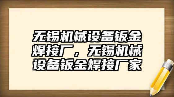 無(wú)錫機(jī)械設(shè)備鈑金焊接廠，無(wú)錫機(jī)械設(shè)備鈑金焊接廠家