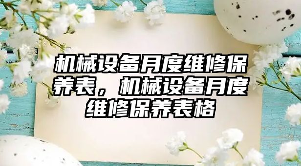 機械設(shè)備月度維修保養(yǎng)表，機械設(shè)備月度維修保養(yǎng)表格