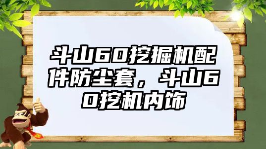 斗山60挖掘機配件防塵套，斗山60挖機內(nèi)飾