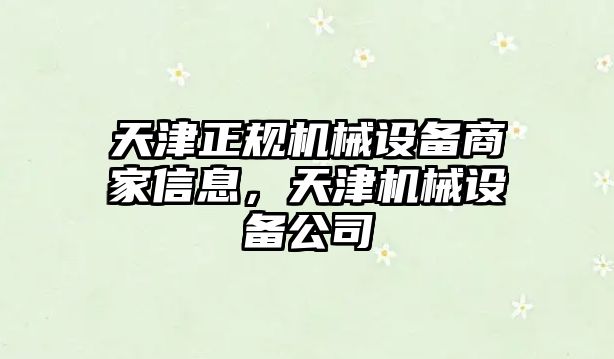 天津正規(guī)機械設備商家信息，天津機械設備公司