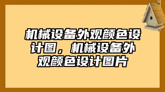 機(jī)械設(shè)備外觀顏色設(shè)計(jì)圖，機(jī)械設(shè)備外觀顏色設(shè)計(jì)圖片