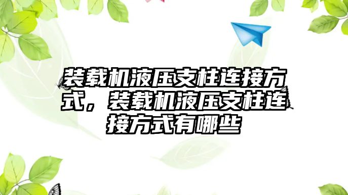 裝載機液壓支柱連接方式，裝載機液壓支柱連接方式有哪些