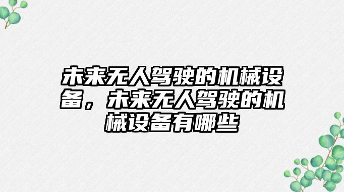 未來無人駕駛的機(jī)械設(shè)備，未來無人駕駛的機(jī)械設(shè)備有哪些