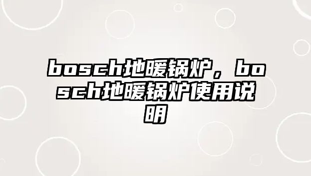 bosch地暖鍋爐，bosch地暖鍋爐使用說明