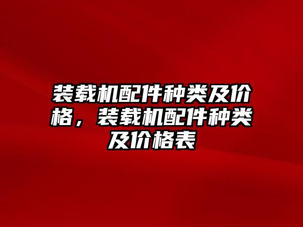 裝載機配件種類及價格，裝載機配件種類及價格表