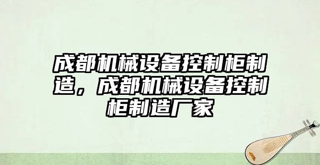 成都機械設備控制柜制造，成都機械設備控制柜制造廠家