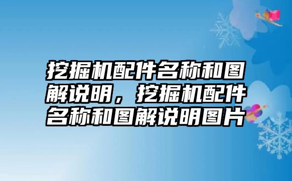 挖掘機(jī)配件名稱和圖解說明，挖掘機(jī)配件名稱和圖解說明圖片