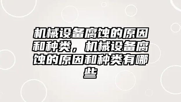 機(jī)械設(shè)備腐蝕的原因和種類，機(jī)械設(shè)備腐蝕的原因和種類有哪些