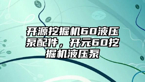 開(kāi)源挖掘機(jī)60液壓泵配件，開(kāi)元60挖掘機(jī)液壓泵