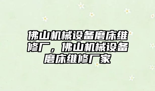 佛山機(jī)械設(shè)備磨床維修廠，佛山機(jī)械設(shè)備磨床維修廠家