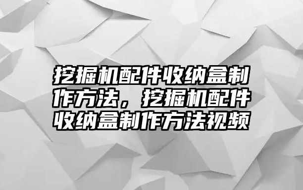 挖掘機(jī)配件收納盒制作方法，挖掘機(jī)配件收納盒制作方法視頻