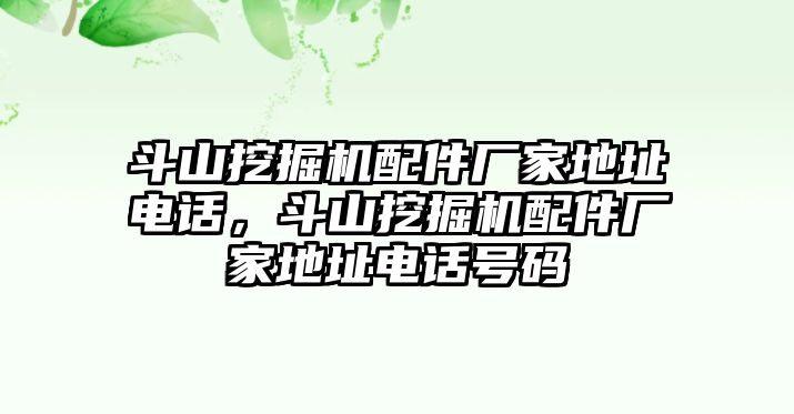 斗山挖掘機(jī)配件廠家地址電話，斗山挖掘機(jī)配件廠家地址電話號碼