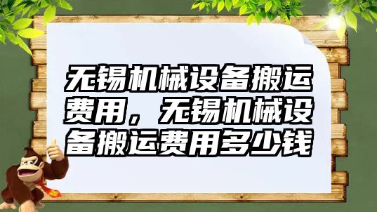 無錫機械設(shè)備搬運費用，無錫機械設(shè)備搬運費用多少錢