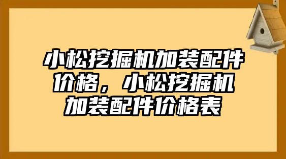 小松挖掘機(jī)加裝配件價格，小松挖掘機(jī)加裝配件價格表