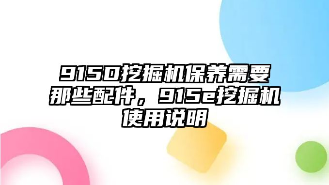 915D挖掘機保養(yǎng)需要那些配件，915e挖掘機使用說明