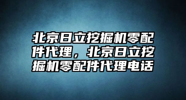 北京日立挖掘機(jī)零配件代理，北京日立挖掘機(jī)零配件代理電話