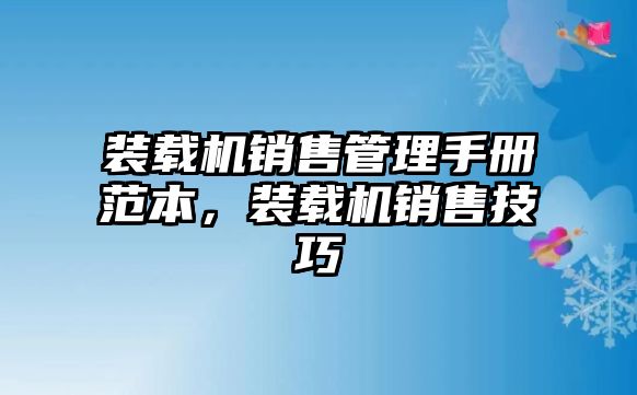 裝載機(jī)銷(xiāo)售管理手冊(cè)范本，裝載機(jī)銷(xiāo)售技巧