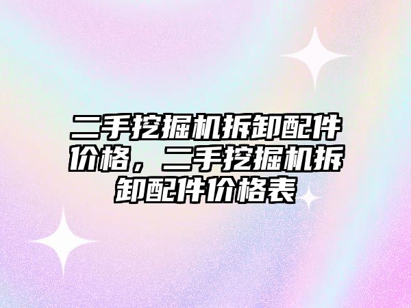 二手挖掘機拆卸配件價格，二手挖掘機拆卸配件價格表