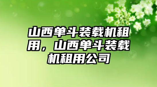 山西單斗裝載機租用，山西單斗裝載機租用公司