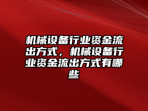 機械設(shè)備行業(yè)資金流出方式，機械設(shè)備行業(yè)資金流出方式有哪些