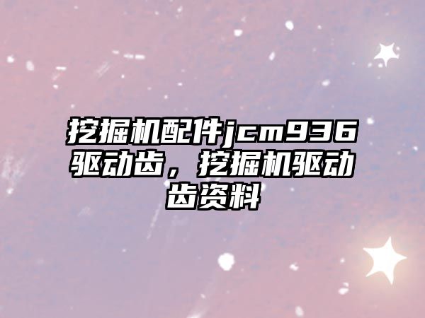 挖掘機配件jcm936驅動齒，挖掘機驅動齒資料