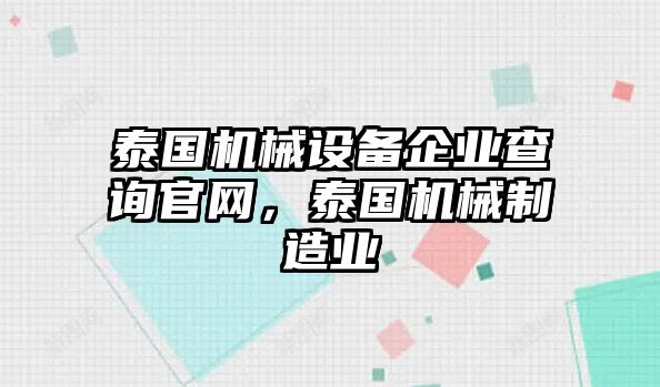 泰國機(jī)械設(shè)備企業(yè)查詢官網(wǎng)，泰國機(jī)械制造業(yè)