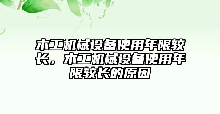 木工機(jī)械設(shè)備使用年限較長，木工機(jī)械設(shè)備使用年限較長的原因