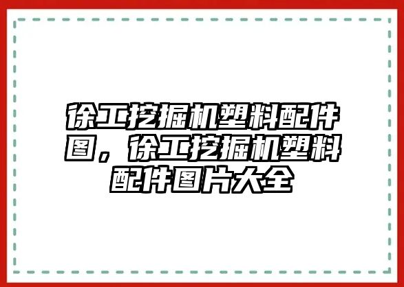 徐工挖掘機塑料配件圖，徐工挖掘機塑料配件圖片大全